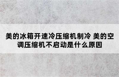 美的冰箱开速冷压缩机制冷 美的空调压缩机不启动是什么原因